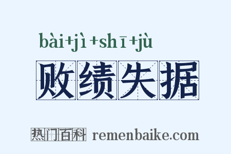 败绩失据是什么意思的图片